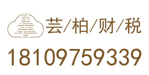 青海芸柏企业咨询管理有限公司_青海芸柏企业咨询_芸柏企业咨询_青海代理记账_青海公司注册_青海注册公司_青海商标注册_青海财务咨询