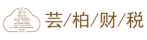 青海芸柏企业咨询管理有限公司_青海芸柏企业咨询_芸柏企业咨询_青海代理记账_青海公司注册_青海注册公司_青海商标注册_青海财务咨询